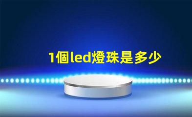 1個led燈珠是多少瓦 怎樣知道LeD燈珠多少V